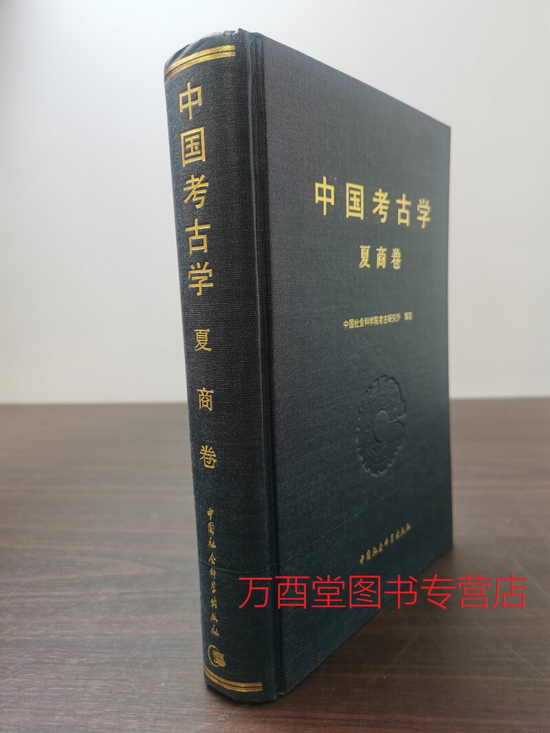 夏商卷中国考古学另荐新石器时代