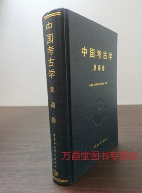 夏商卷中国考古学另荐新石器时代
