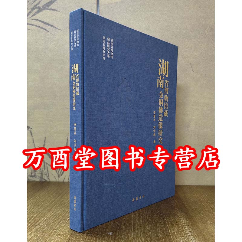 湖南省博物馆藏金铜佛造像研究 另荐 天津市文物公司藏金铜佛像 黑龙江省博物馆藏 北京文物精粹大系 佛造像卷 中国古代佛造像艺术