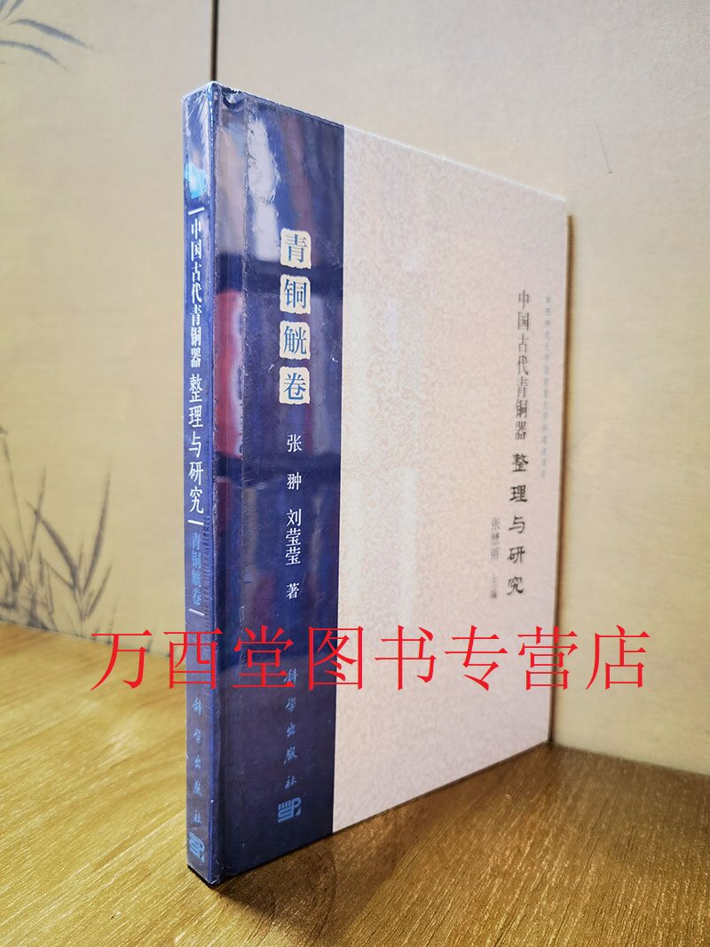 中国古代青铜器整理研究青铜觥卷
