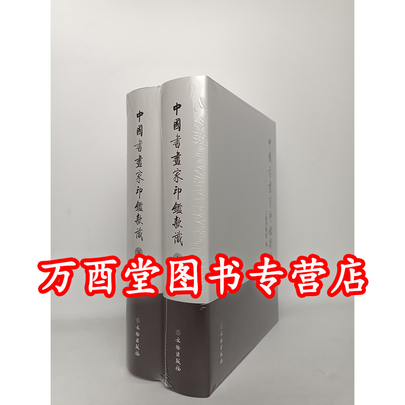 上海博物馆中国书画家印鉴款识