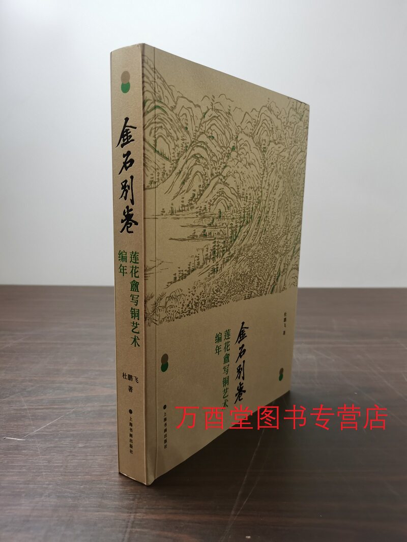 金石别卷：莲花盦写铜艺术编年