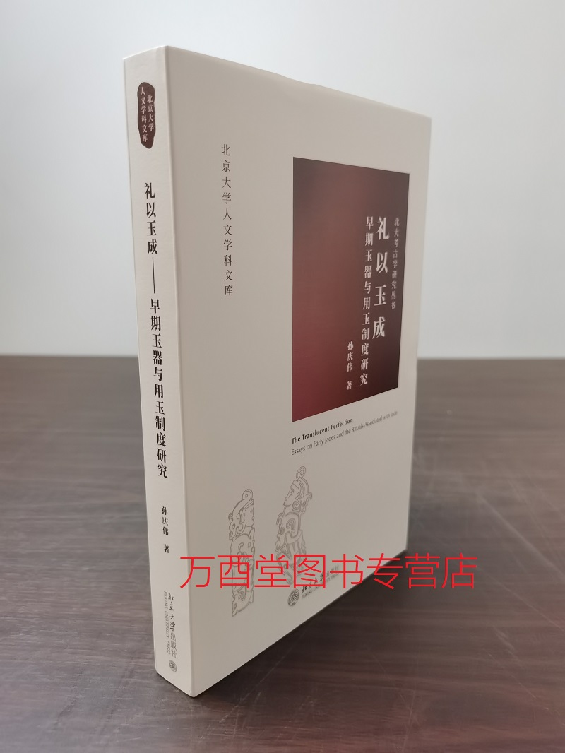 礼以玉成:早期玉器与用玉制度研究 另荐 周代用玉制度研究 震旦艺术博物馆 张家坡 商代 西周 东周 春秋 战国 秦 汉代 唐宋元明清