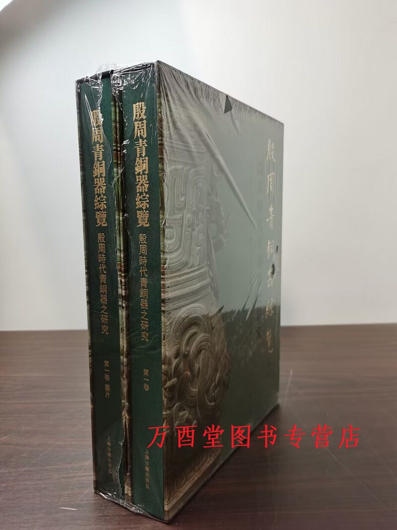 林巳奈夫【第一卷全二册】殷周青铜器综览（殷周时代青铜器之研究）另荐第二卷 殷周时代青铜器纹饰之研究 第三卷春秋战国时代