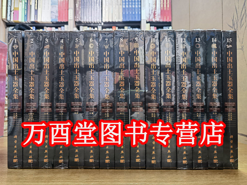 中国出土玉器全集15卷