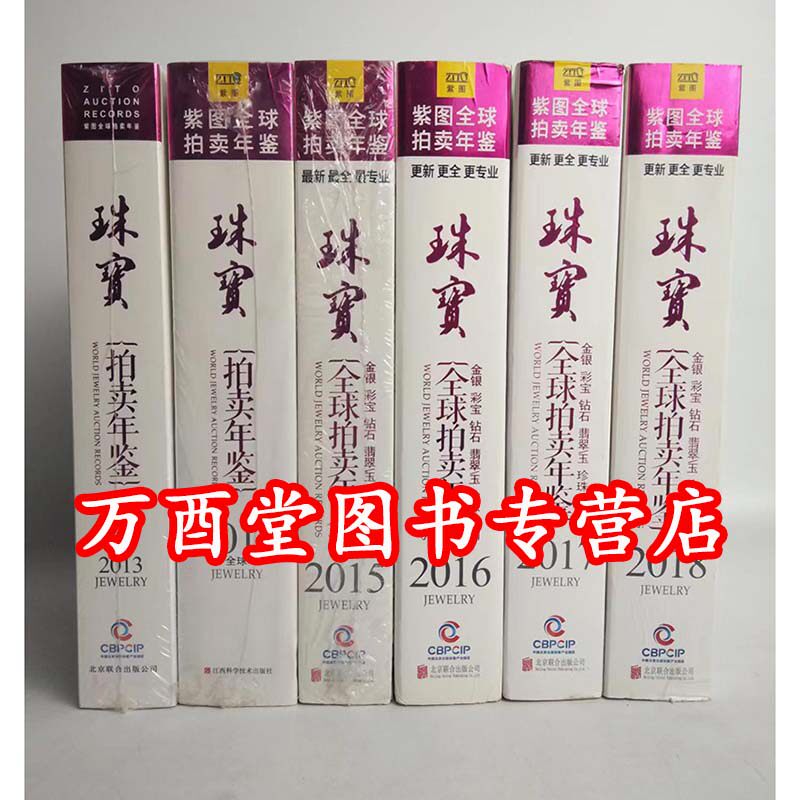 全套全球珠宝拍卖年鉴