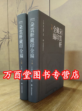 【珍石名印系列】朵云轩藏印全编 另荐瓦存室藏黄牧甫原石遗珍 安持精舍原石百品 君匋艺术院藏三家名印二百品 疁城汪氏春晖堂藏印