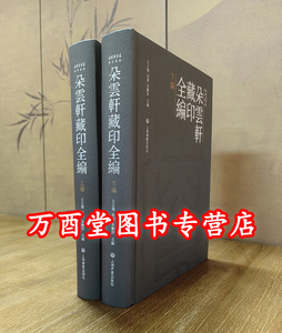 【珍石名印系列】朵云轩藏印全编 另荐瓦存室藏黄牧甫原石遗珍 安持精舍原石百品 君匋艺术院藏三家名印二百品 疁城汪氏春晖堂藏印