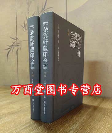 【珍石名印系列】朵云轩藏印全编 另荐瓦存室藏黄牧甫原石遗珍 安持精舍原石百品 君匋艺术院藏三家名印二百品 疁城汪氏春晖堂藏印