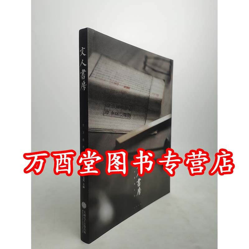 文人书房/东方雅致生活系列 另荐我与草木两孤独 造个院子过生活 第一二辑 有间茶室 我心安处是书房 空间 中国 闲人闲事 观宋 玩