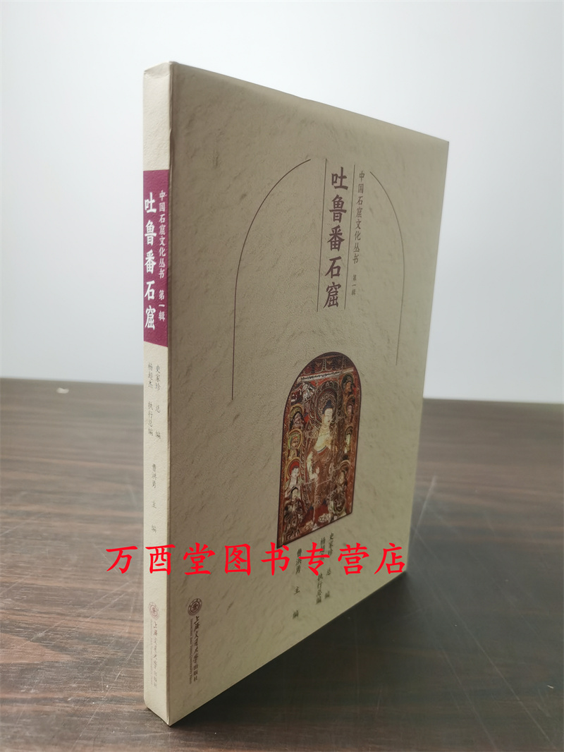 吐鲁番石窟（中国石窟文化丛书）另荐 吐鲁番 陇东 巴中 陕北永靖炳灵寺天水麦积山 杭州广元河西石窟 古青州地区佛教造像