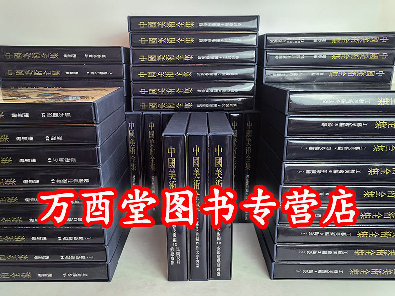 【一版一印 全60册】 锦绣版 中国美术全集 定价30000元 另荐中国墓室壁画殿堂敦煌新疆画像石砖版岩绘画民间美术建筑艺术石窟寺观