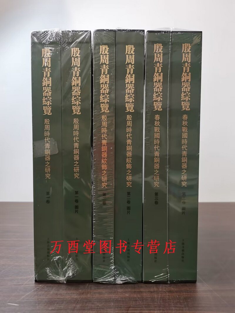 林巳奈夫殷周青铜器综览