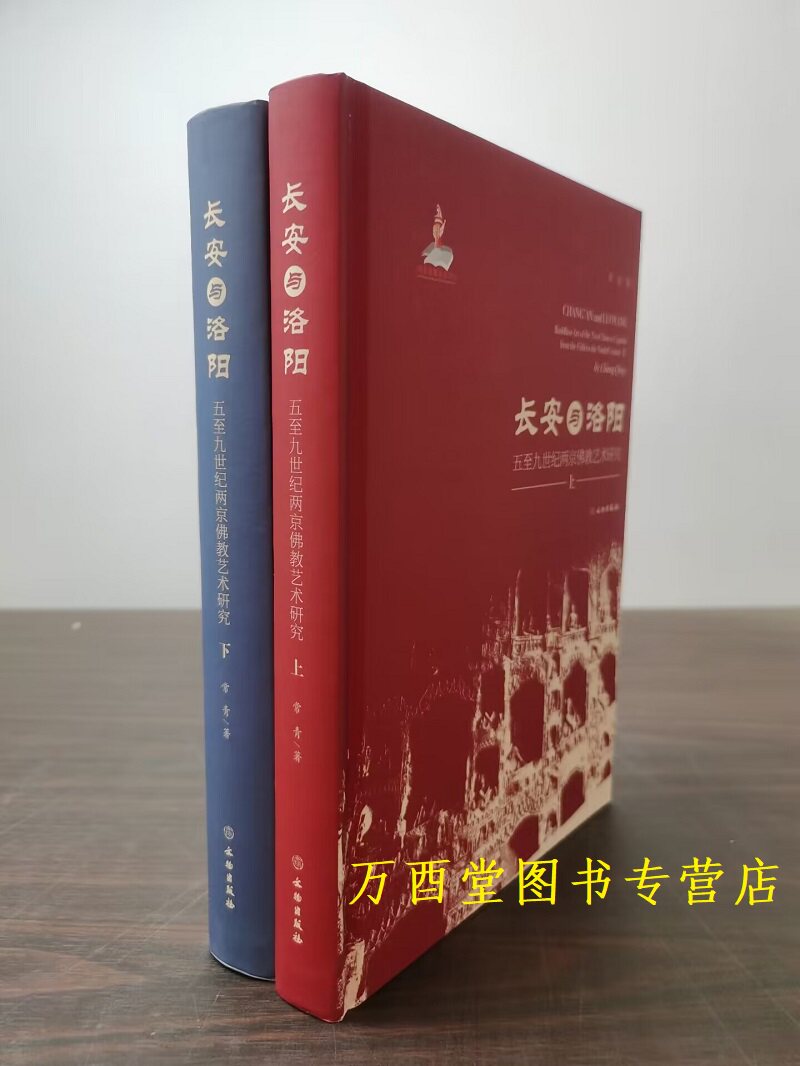 长安与洛阳：五至九世纪两京佛教