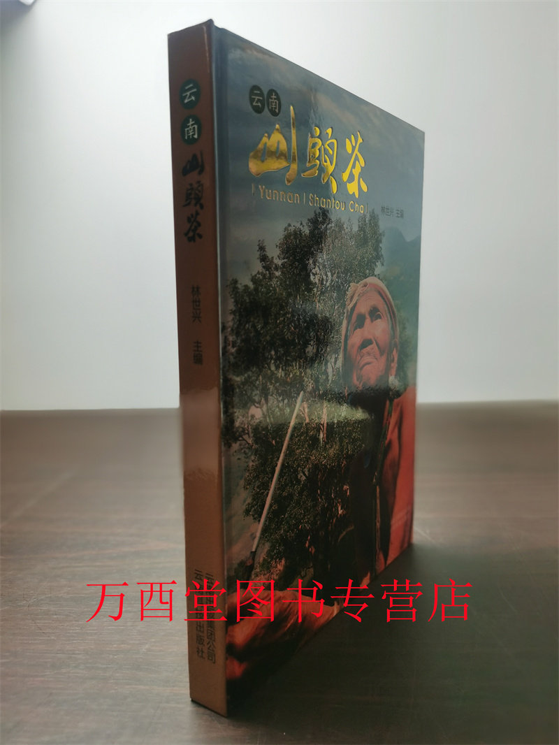 云南山头茶