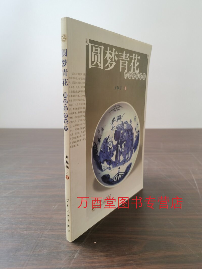 圆梦青花 民窑瓷盘鉴赏 另荐 天真斋藏 中国 民窑 青花 瓷画 赏玩 鉴赏 集珍  陈立立谈 明代 故宫博物院藏 清代 景德镇 民窑 瓷器