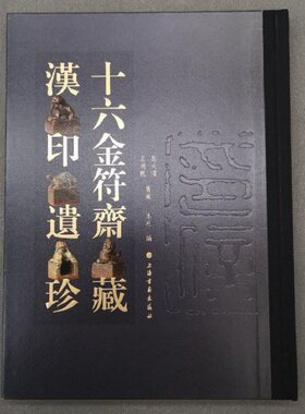 十六金符斋藏汉印遗珍