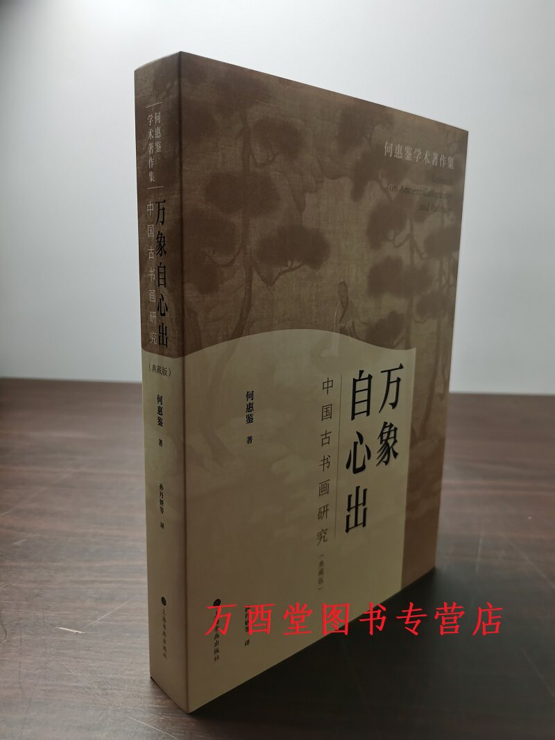 万象自心出中国古书画研究