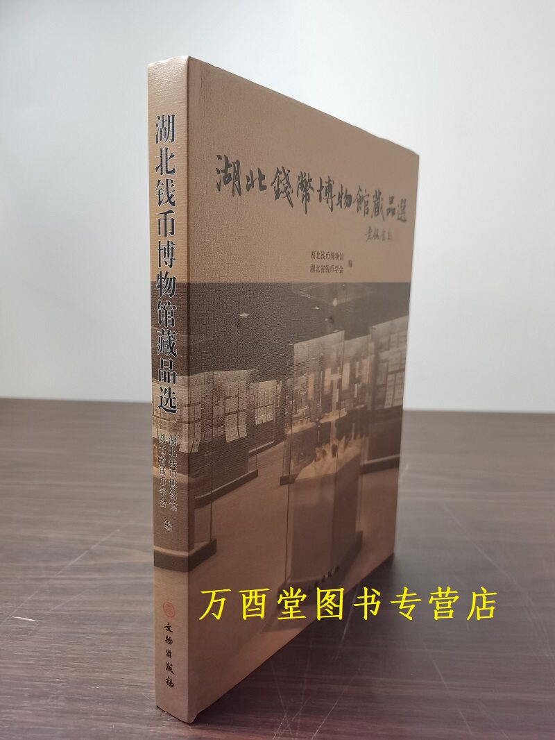 湖北钱币博物馆藏品选