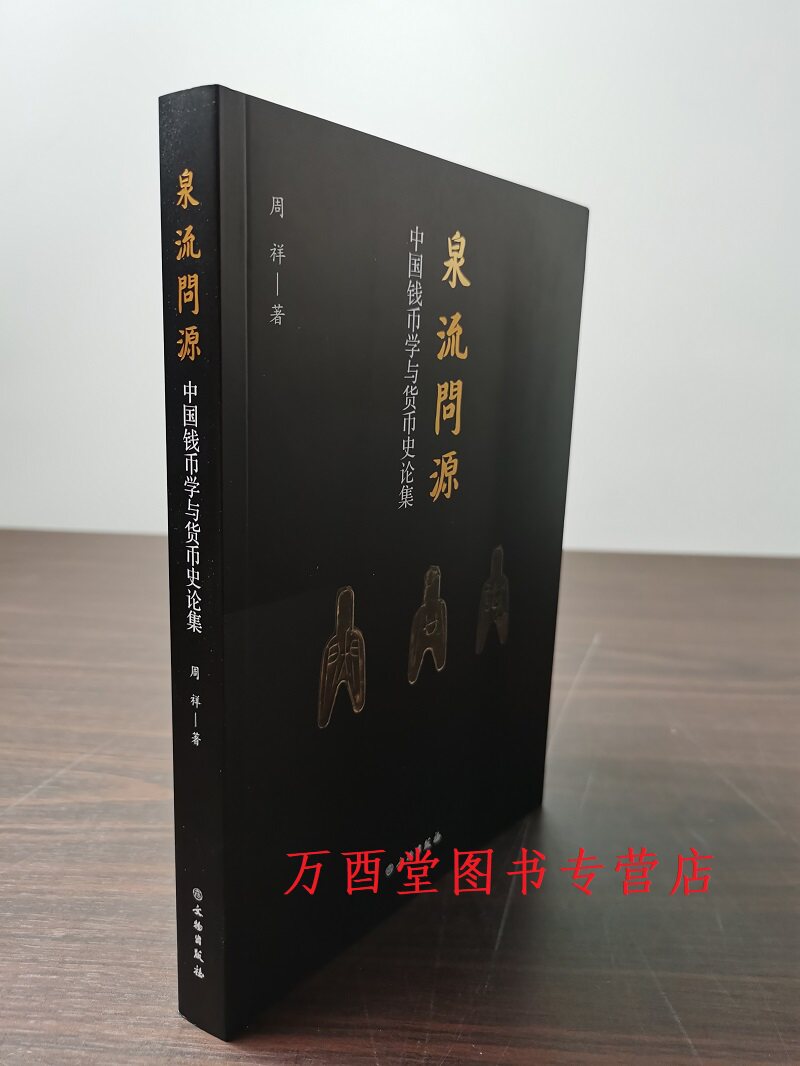 泉流问源中国钱币学与货币史论集
