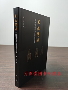 【周祥 著】泉流问源 中国钱币学与货币史论集 另荐珍稀 施嘉窒壬旧藏中外 古代纸钞 纸上繁华李伟先先生旧藏纸币掇英清代纸币珍赏