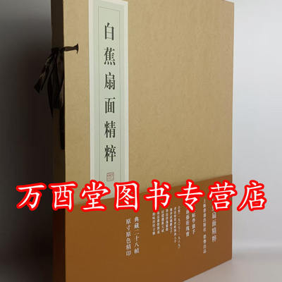 【典藏版】白蕉扇面精粹 另荐 中国 历代名家 扇面珍赏 小品大艺 故宫经典 明清扇面 艺术 图典 摇曳丹青福建博物院藏扇面精品特辑