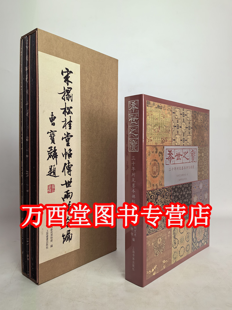【全套二册】宋拓松桂堂帖传世两种全编+希世之宝三十年所见善本碑帖掇英 另荐宋拓魅力 珍本特展 玉楮流芳上海博物馆藏宋元古籍展