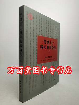 楚地出土战国简册合集（六）：包山楚墓竹简  另荐1郭店  2葛陵长台关 3曾侯乙墓  4望山 曹家岗 5九店楚墓竹书