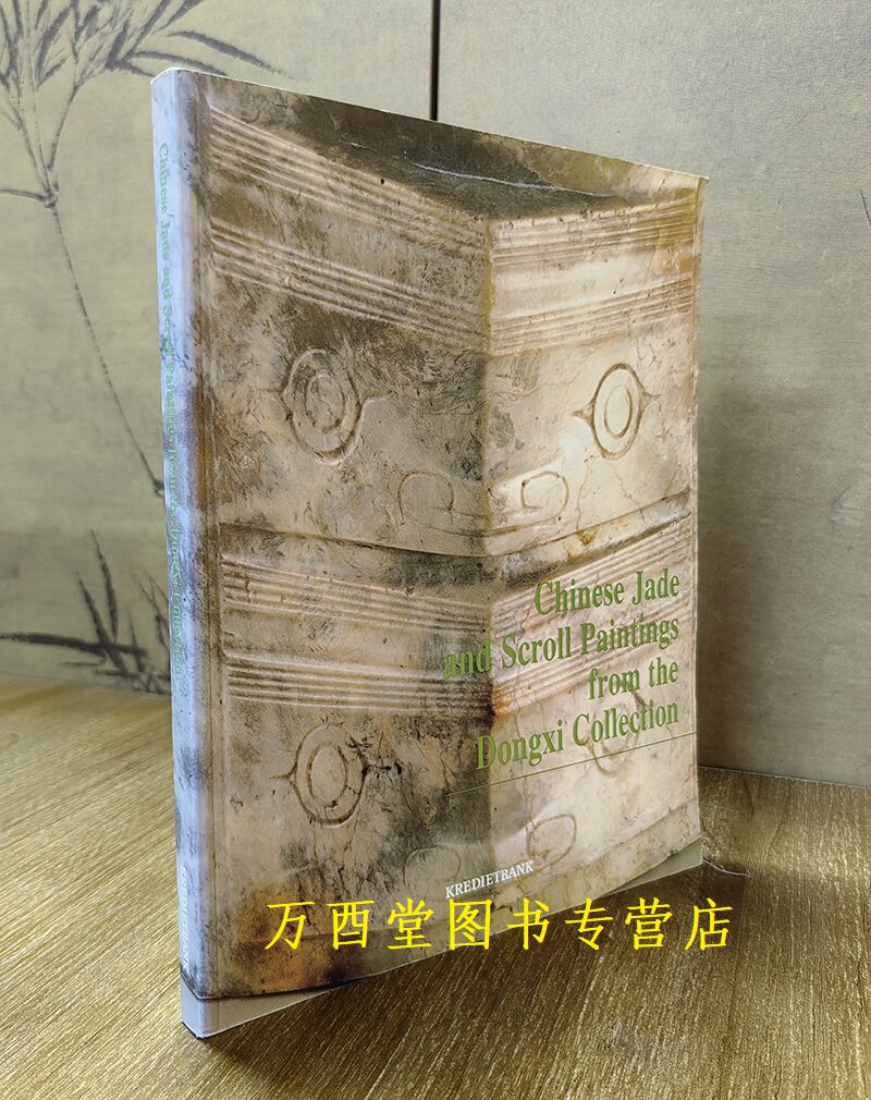 东西轩藏中国玉器与书画