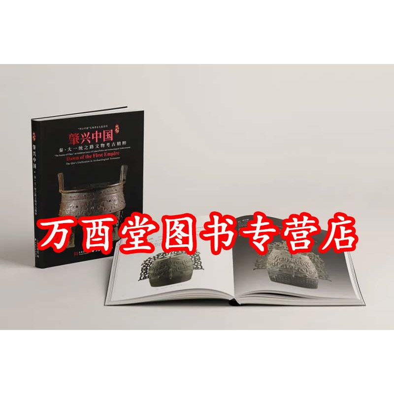 肇兴中国 秦大一统之路文物考古精粹 另荐 宅兹 河南夏商周三代文明 实证 崧泽良渚特集 星耀 三星堆金沙古蜀 龙腾 红山文化古国
