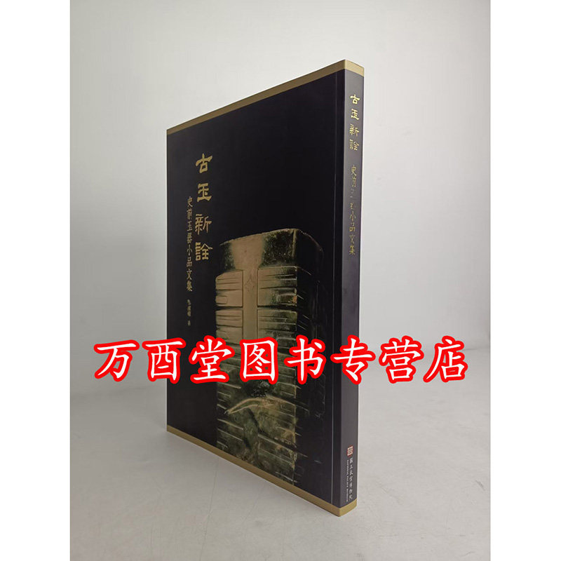 【邓淑萍 著】古玉新诠 史前玉器小品文集 另荐 双溪文物随笔 古书古画今日看 清宫档案丛谈 丹青之间 佛陀形影 茶韵茗事故宫茶CX