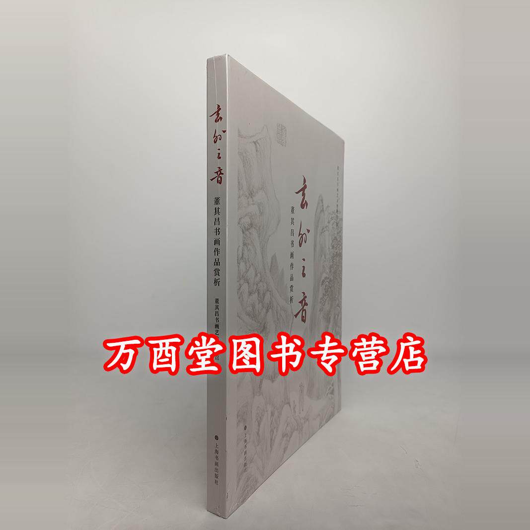 玄外之音董其昌书画作品赏析