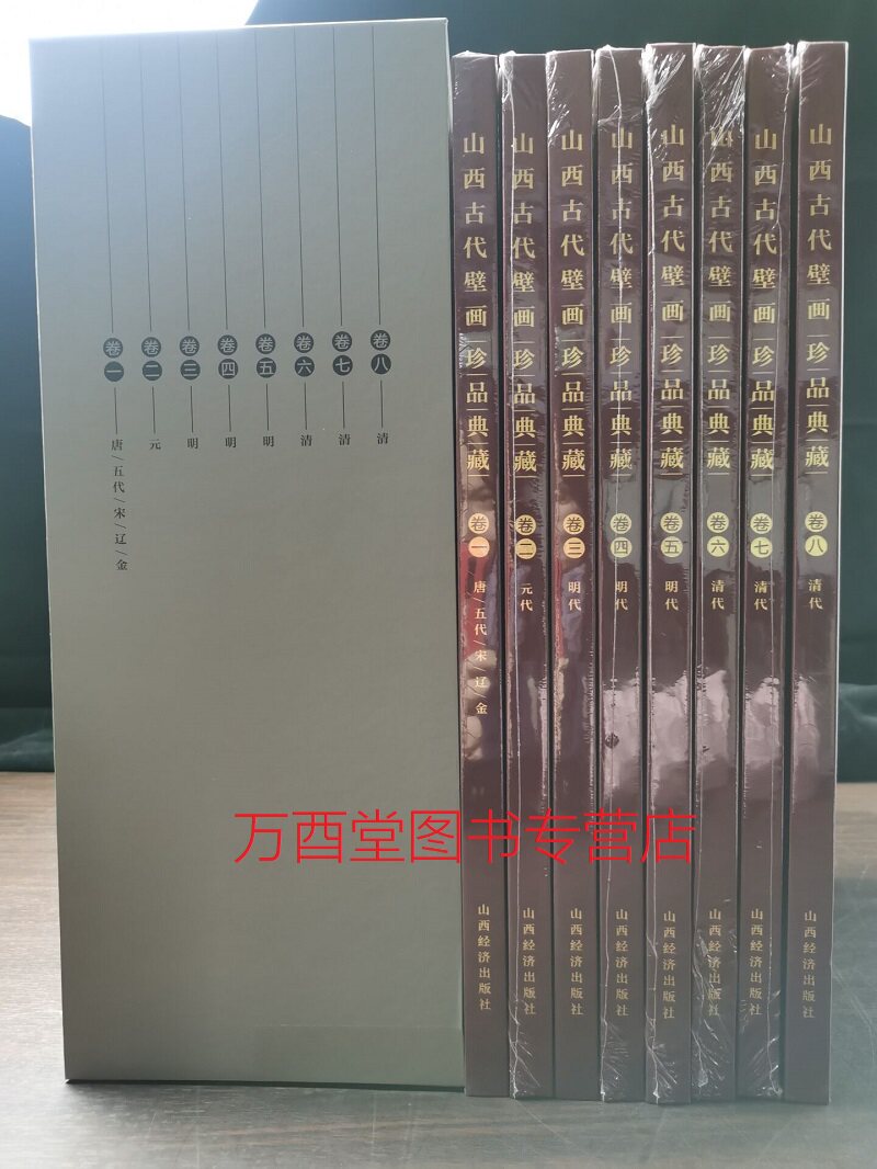 【八开精装】山西古代壁画珍品典藏（全8册）另荐永乐宫壁画全集 阿里 托林寺白殿  精粹  琉璃 百代过客 博物院藏 艺术精品集