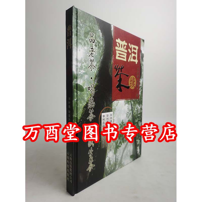 【正版现货】普洱茶续 邓时海 另荐深邃的七子世界 吴疆说普洱 古董普洱茶品鉴仓储收藏 号级古董茶事典 勐海茶厂大益普洱茶大事典图片