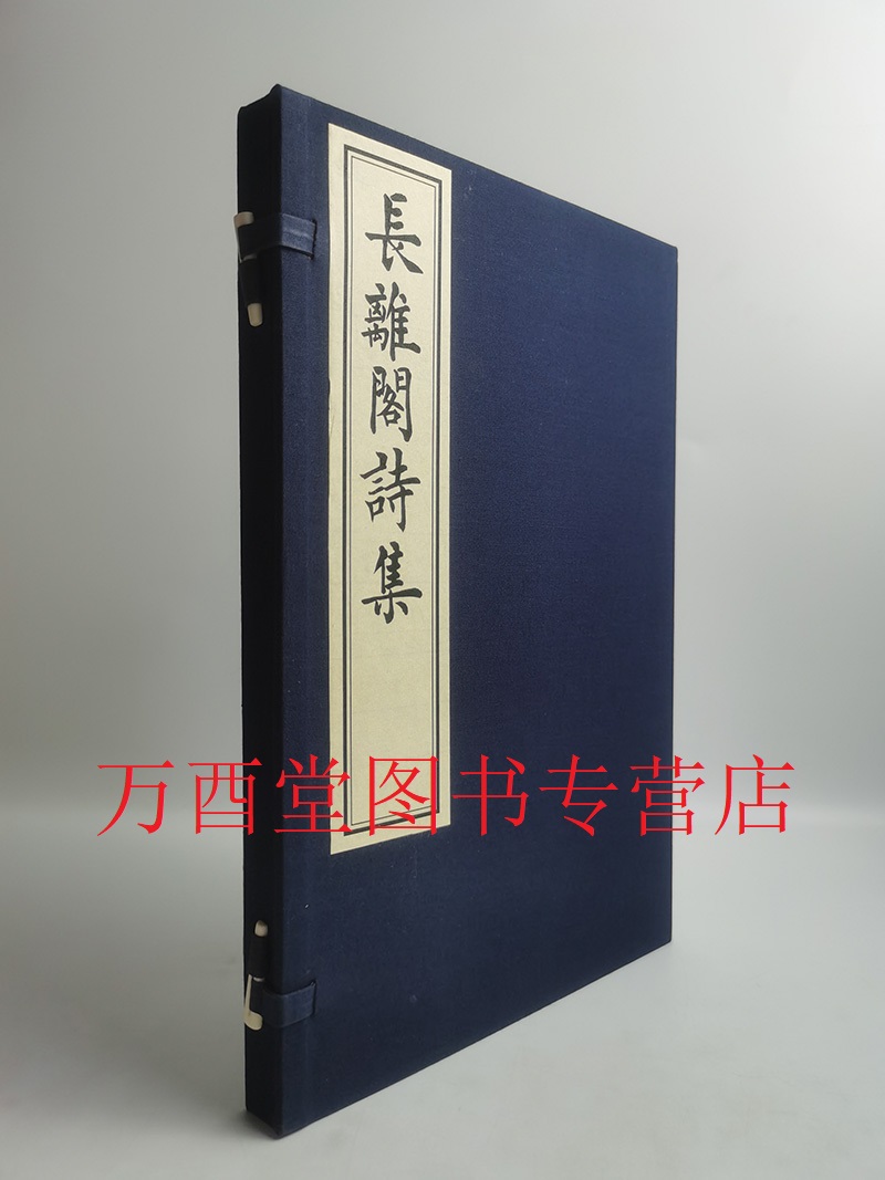 长离阁诗集 另荐明毛氏汲古阁抄本清塞诗集酒边词纳兰词宋刻本芦川词明赵琦美家东皋子集明钱谦益抄本鹿门集王国维辑录南唐二主词
