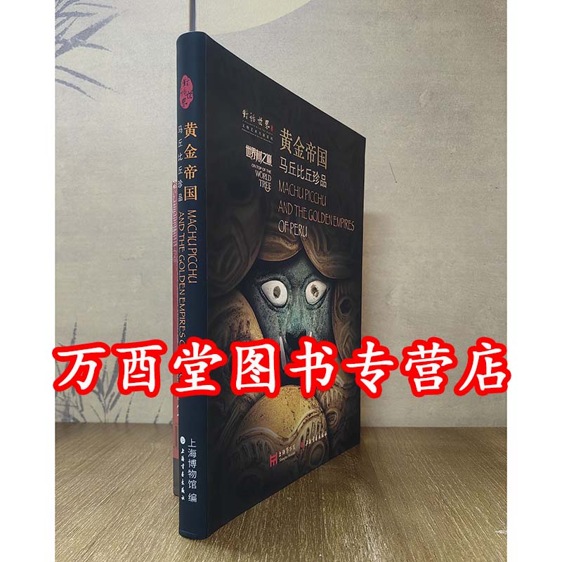 黄金帝国 马丘比丘珍品 另荐神圣时空中美洲古代文明哥伦比亚前西班牙时期黄金艺术北方之星叶卡捷琳娜二世与俄罗斯帝国的黄金时代