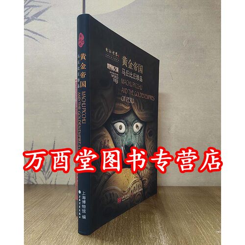 黄金帝国 马丘比丘珍品 另荐神圣时空中美洲古代文明哥伦比亚前西班牙时期黄金艺术北方之星叶卡捷琳娜二世与俄罗斯帝国的黄金时代