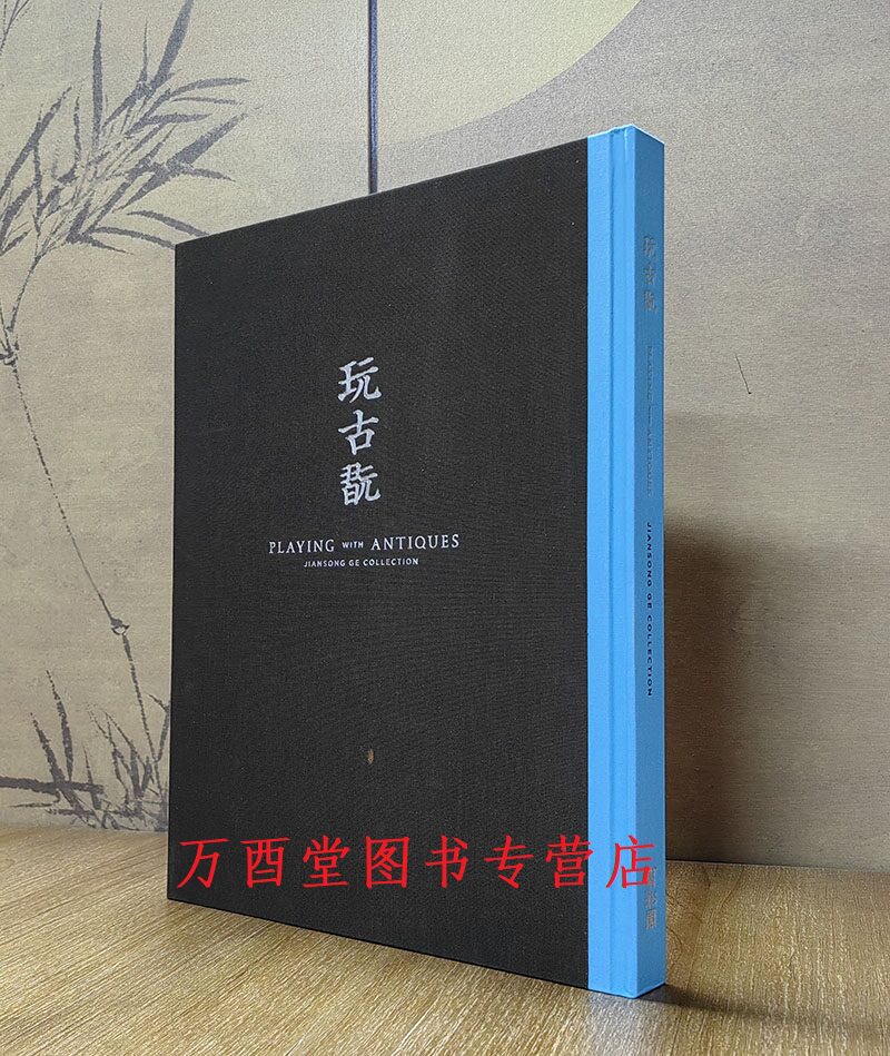翦淞阁黄玄龙玩古玩