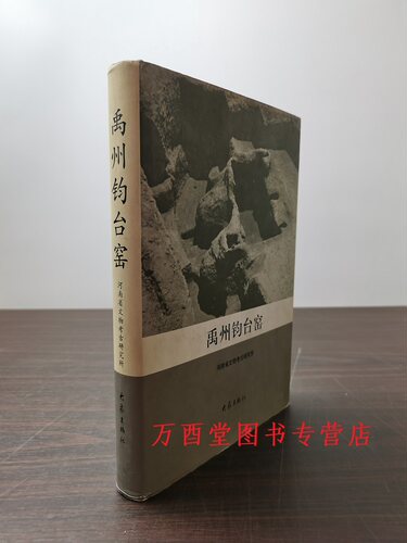 禹州钧台窑河南省文物考古研究所