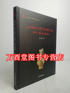 【王俊 龙真 著】山西出土唐代昭武九姓胡人墓志举例