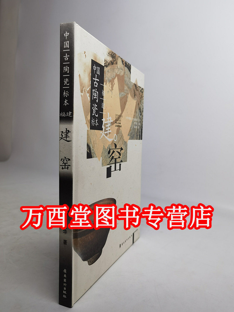 （中国古陶瓷标本）福建建窑 另荐福建漳窑  福建汀溪窑  福建德化窑  江西吉州窑  湖南长沙窑  河南钧台窑 云南玉溪窑）
