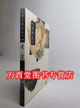 （中国古陶瓷标本）福建建窑 另荐福建漳窑  福建汀溪窑  福建德化窑  江西吉州窑  湖南长沙窑  河南钧台窑 云南玉溪窑）
