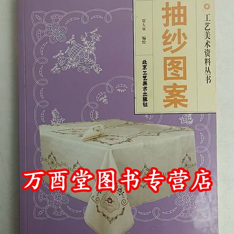抽纱图案 贾大双 北京工美出版社 另荐 民间吉祥图案 中国传统龙纹艺术  凤凰 铜镜文化与图案 抽纱图案 木雕图案续 雕漆图案