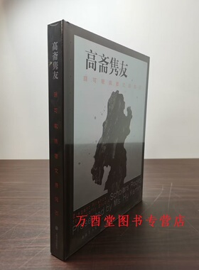 【配展图书】 高斋隽友 胡可敏捐赠文房供石 另荐供石美国国家植物园藏 中国文人石 中国赏石文化发展史 丁文父 千年之石只欠一刀