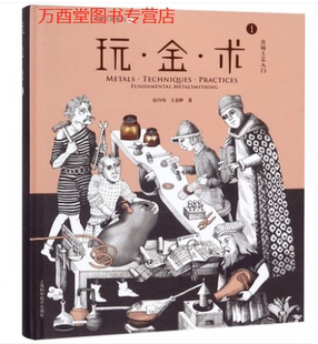 玩金術1 加工中 為首飾設計師呈現100 技法詳解 魔法手冊 工藝完全指南 珠寶 另薦金工創作進階 金屬工藝入門 常見問題及化解