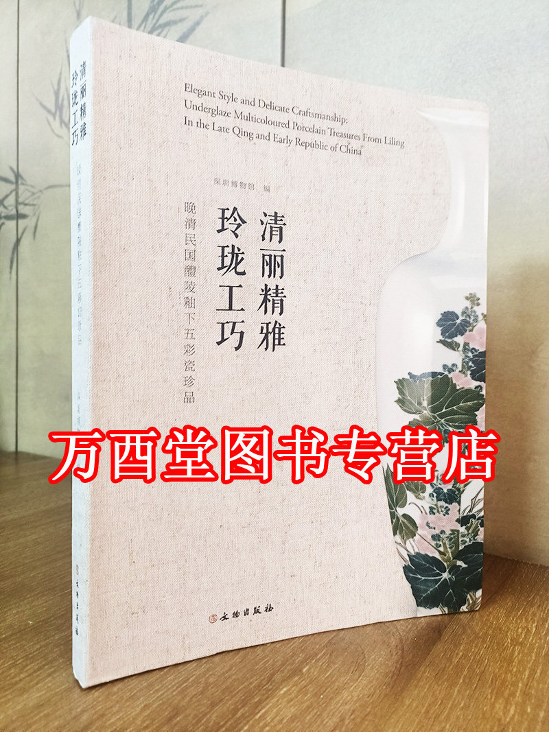 清丽精雅 玲珑工巧(晚清民国醴陵釉下五彩瓷珍品)另荐洞天瓷韵 窑钟鼓塘元代窑址出土瓷器精粹珍品集中国当代陶瓷艺术大系卷图录