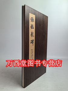【木夹子1版1印】碑帖善本精华14 张猛龙碑 荐峄山玄秘塔碑龙门四品石门颂麓山寺曹全皇甫诞碑大唐三藏圣教序李思训伊阙佛龛碑