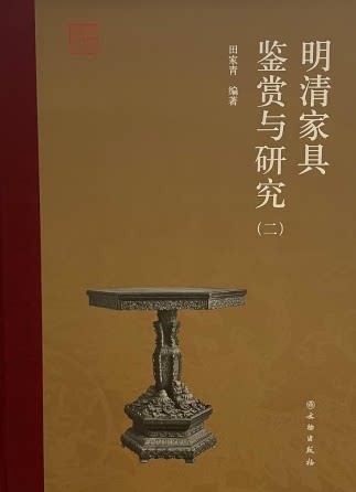 【田家青 著】明清家具鉴赏与研究(二)另荐 清代 永恒的明式家具 珍赏 家青制器 明韵 Ⅱ 田家青设计家具作品集 器型研究 图集