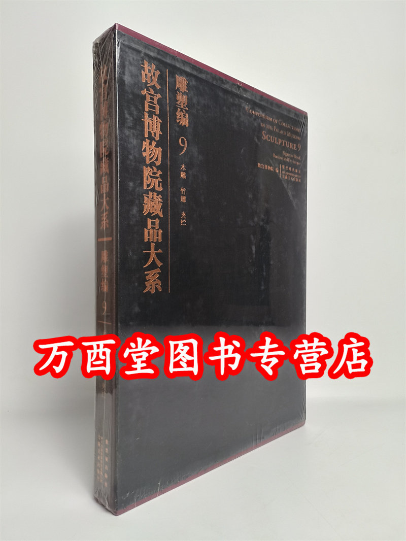 故宫博物院藏品大系雕塑编