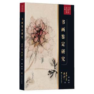 书画鉴定研究/傅申中国书画鉴定论著全编 另荐元代皇室书画收藏史略书法鉴定兼怀素自叙帖临床诊断 宋代文人书画评鉴 傅申论张大千